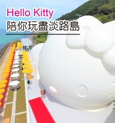 Hello Kitty陪你玩盡淡路島~